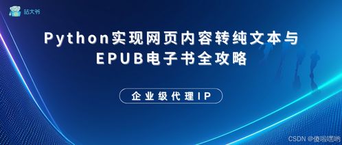 Python实现网页内容转纯文本与EPUB电子书全攻略